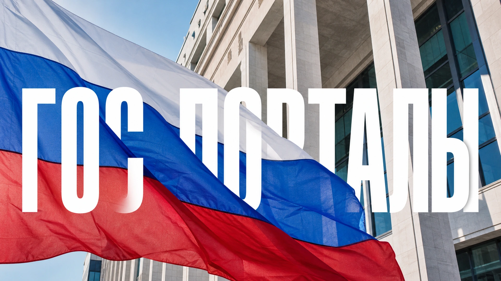 Государственные информационные порталы